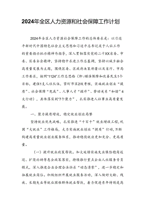 2024年全区人力资源和社会保障工作计划.docx