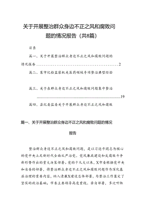 2024关于开展整治群众身边不正之风和腐败问题的情况报告 （汇编8份）.docx