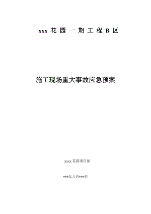 施工现场重大事故应急预案2.doc