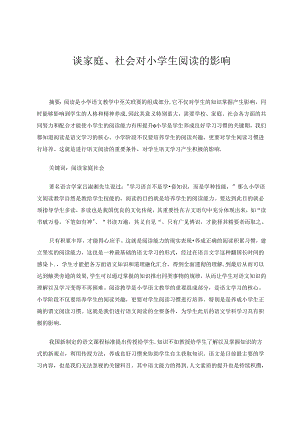 谈家庭、社会对小学生阅读的影响 论文.docx