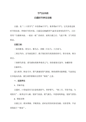 白露时节养生攻略（2024年）.docx