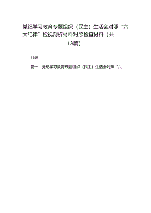 党纪学习教育专题组织（民主）生活会对照“六大纪律”检视剖析材料对照检查材料13篇（精选版）.docx