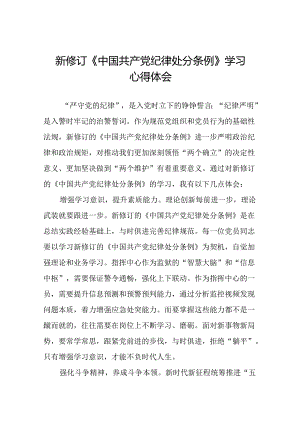 学习2024新修改版中国共产党纪律处分条例的心得体会九篇.docx
