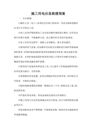 施工用电应急救援预案.doc