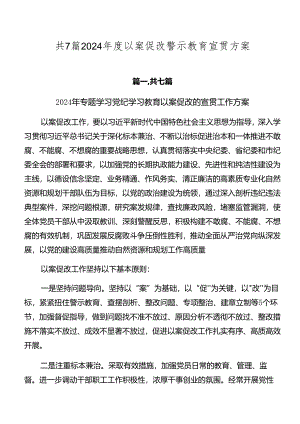 共7篇2024年度以案促改警示教育宣贯方案.docx