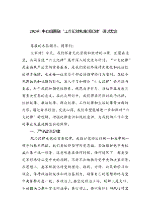 【7篇】2024年中心组围绕“工作纪律和生活纪律”研讨发言参考范文.docx