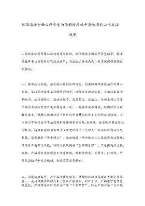 纵深推进全面从严管党治警 锻造忠诚干净担当的山东政法铁军.docx