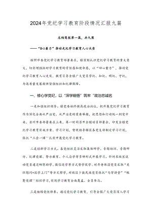 2024年党纪学习教育阶段情况汇报九篇.docx