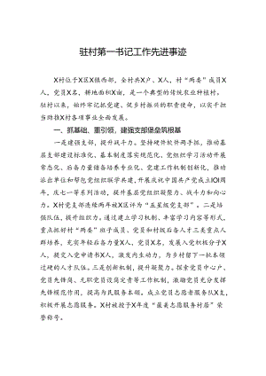 驻村第一书记工作先进事迹.docx