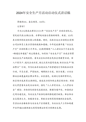 2024年《安全生产月》启动仪式发言稿（6份）_54.docx