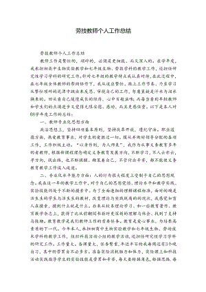 劳技教师个人工作总结.docx