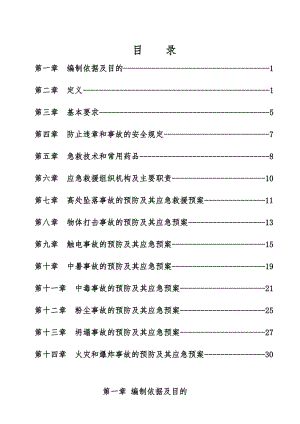 施工现场事故的预防及应急预案.doc
