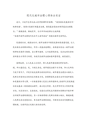 现代化城市治理心得体会发言.docx