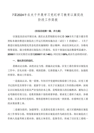 7篇2024年在关于开展学习党纪学习教育以案促改阶段工作简报.docx