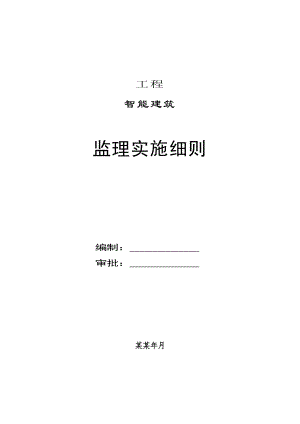 智能建筑安装工程施工阶段监理实施细则secret.doc