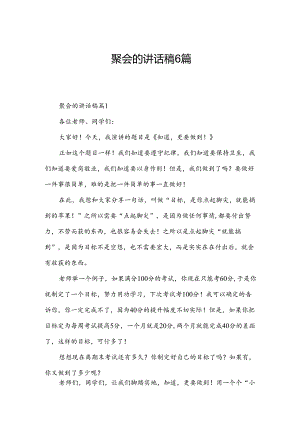 聚会的讲话稿6篇.docx