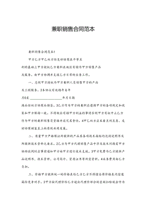 兼职销售合同范本.docx