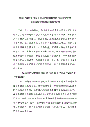 某国企领导干部关于深刻把握国有经济和国有企业高质量发展根本遵循的研讨发言(8篇合集).docx