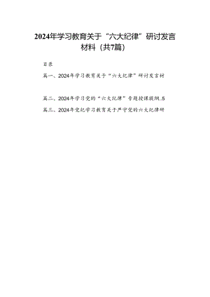 2024年学习教育关于“六大纪律”研讨发言材料7篇（详细版）.docx
