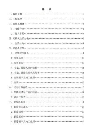 架桥机安装、拆除专项施工方案.doc