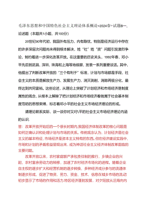 请理论联系实际谈一谈你对邓小平的社会主义市场经济理论内涵的认识(2024春试题B一).docx