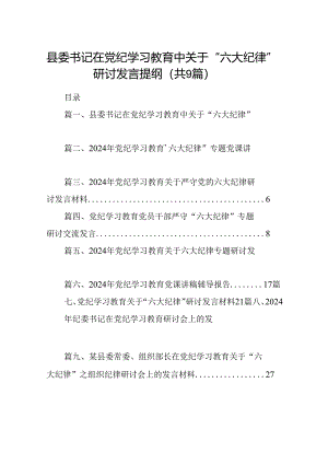 县委书记在党纪学习教育中关于“六大纪律”研讨发言提纲9篇（精选版）.docx