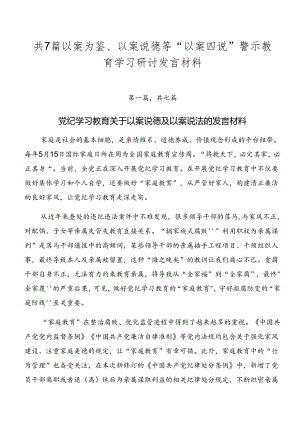 共7篇以案为鉴、以案说德等“以案四说”警示教育学习研讨发言材料.docx