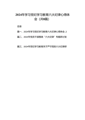 （8篇）2024年学习党纪学习教育六大纪律心得体会参考范文.docx