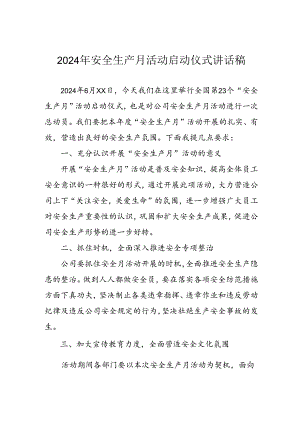 2024年安全生产月启动仪式发言稿（6份）.docx