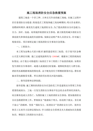 施工现场消防安全应急预案.doc