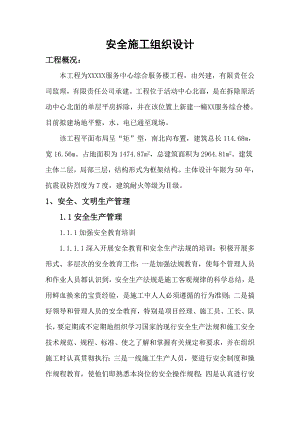 服务中心综合服务楼工程安全施工组织设计.doc