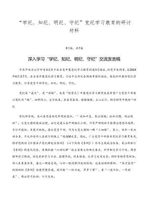 “学纪、知纪、明纪、守纪”党纪学习教育的研讨材料.docx
