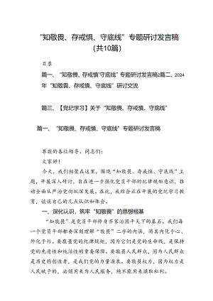 “知敬畏、存戒惧、守底线”专题研讨发言稿十篇（精选）.docx