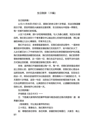 生日致辞（20篇）.docx