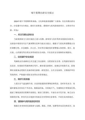 端午假期出游安全提示（2024年）.docx
