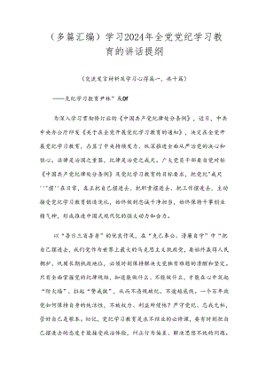 （多篇汇编）学习2024年全党党纪学习教育的讲话提纲.docx