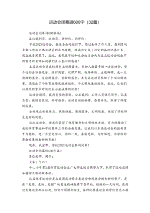 运动会闭幕词600字（32篇）.docx