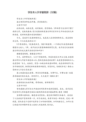 学生本人升学宴致辞（32篇）.docx
