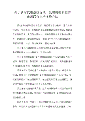 关于新时代旅游投诉统一受理机制和旅游市场联合执法实施办法.docx