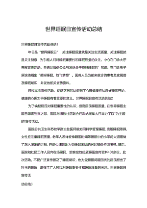 世界睡眠日宣传活动总结.docx