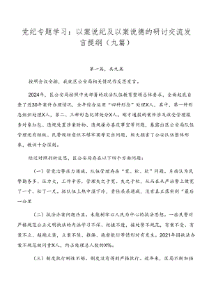 党纪专题学习：以案说纪及以案说德的研讨交流发言提纲（九篇）.docx