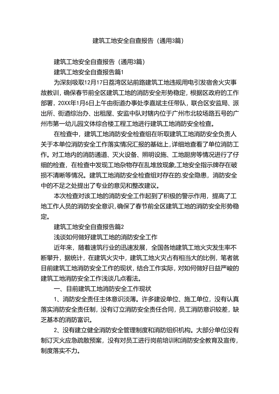 建筑工地安全自查报告(通用3篇).docx_第1页
