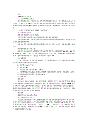 2024年新生入学须知.docx