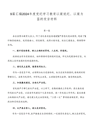 9篇汇编2024年度党纪学习教育以案说纪、以案为鉴的发言材料.docx
