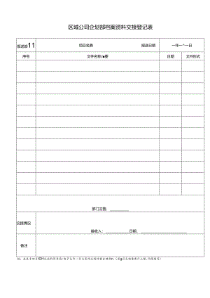 管理表格02 企划部档案资料交接登记表.docx