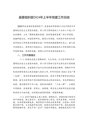县委组织部2024年上半年党建工作总结.docx
