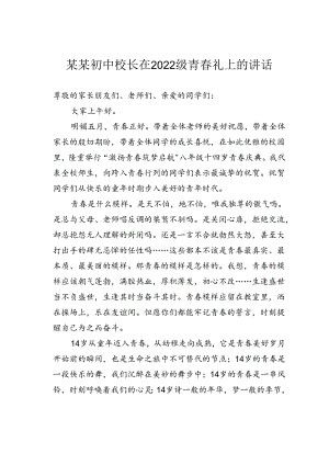 某某初中校长在2022级青春礼上的讲话.docx