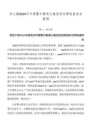 共七篇2024年开展警示教育以案促改对照检查发言提纲.docx