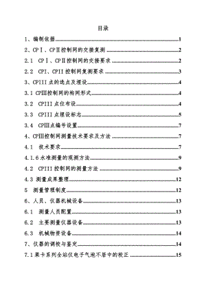 有砟铁路CPIII控制网施工测量作业指导书.doc