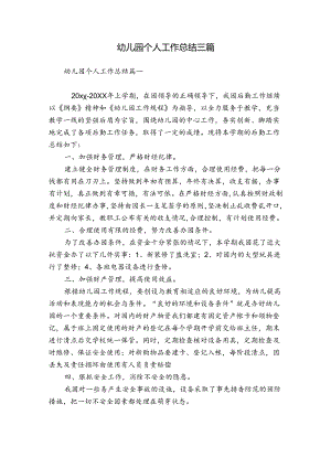 幼儿园个人工作总结三篇.docx